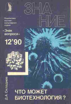 Журнал Знание 12 1990, 11-3838, Баград.рф